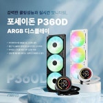 앱코, 차세대 수랭쿨러 ‘포세이돈 P360D ARGB 디스플레이’ 출시... 앱코, 차세대 수랭쿨러 ‘포세이돈 P360D ARGB 디스플레이’ 출시