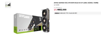 [알리] ZOTAC GAMING 지포스 RTX 5070 SOLID OC D7 12GB > 핫딜... QUASARZONE [알리] ZOTAC GAMING 지포스 RTX 5070 SOLID OC D7 12GB