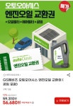 [지마켓] GS엠비즈 오토오아시스 엔진오일 교환권 공임 포함 > 파트너 핫딜 | 퀘이사존 QUASARZONE [지마켓] GS엠비즈 오토오아시스 엔진오일... 