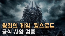 왕좌의 게임: 킹스로드 공식 사양 검증 테스트, GTX 1060 아직 현역 > 벤치마크 | 퀘이사존 QUASARZONE 왕좌의 게임: 킹스로드 공식 사양... 