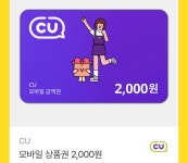 CU 모바일 상품권 2천원 1매 > 나눔게시판 | 퀘이사존 QUASARZONE CU 모바일 상품권 2천원 1매