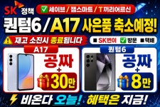 [기타] 🚨SK번이 A17 공짜+30만🔥 퀀텀6 공짜+8만🎁 지금 안타면 손해⚡ > 파트너 핫딜 | 퀘이사존 QUASARZONE [기타] 🚨SK번이 A17... 