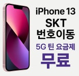 [기타] 공시지원금 SK번호이동 아이폰13_128 알뜰OK ,현금지원 > 파트너 핫딜 | 퀘이사존 QUASARZONE [기타] 공시지원금  SK번호이동... 