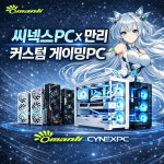 [11번가] 씨넥스PC X 만리 RTX 5000 번대 조립PC 완본체 기획전 행사 > 파트너 핫딜 | 퀘이사존 QUASARZONE [11번가] 씨넥스PC X 만리 RTX... 