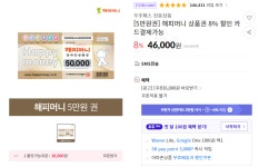 [11번가] 우주패스 / 해피머니 상품권 5만원권 8% 할인 > 지름/할인정보 | 퀘이사존 [11번가] 우주패스 / 해피머니 상품권  5만원권 8% 할인