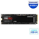 [11번가] 삼성전자 삼성 990 PRO PCIe 4.0 NVMe SSD 2TB 2테라 MZ... 삼성 990 PRO PCIe 4.0 NVMe SSD 2TB 2테라 MZ-V9P2T0BW 공식인증