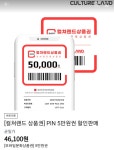 [티몬] 컬쳐랜드 5만원 (46,100/무배) > 지름/할인정보 | 퀘이사존 QUASARZONE [티몬] 컬쳐랜드 5만원 (46,100/무배)