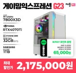 제플PC 7800X3D + 4070Ti 완본PC 2,175,000원 NPAY 65,000원 증정... 제플PC 7800X3D + 4070Ti 완본PC 2,175,000원 NPAY 65,000원 증정