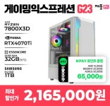 [11번가]사전안내 타임딜 7800X3D RTX4070 TI 완본체 PC [2,165... [11번가]사전안내 타임딜 7800X3D RTX4070 TI 완본체 PC [2,165,000]