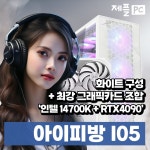 [11번가] 한정수량 인텔 I7 14700K + RTX4090 초고사양 화이트 완본PC 외1종 4,450,000원 > 핫딜 | 퀘이사존 QUASARZONE [11번가]... 