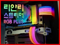 리안리 스트리머 플러스 24핀 & 8핀 사용기 리뷰 > 리뷰/체험기 | 퀘이사존 QUASARZONE ﻿리안리 스트리머 플러스 24핀 & 8핀 사용기 리뷰