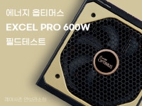 마음만큼은 프로!에너지옵티머스 EXCEL PRO 600W 리뷰... 퀘이사존 QUASARZONE 마음만큼은 프로!에너지옵티머스 EXCEL PRO 600W 리뷰
