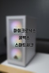 마이크로닉스 쿨맥스 스마트샤크 필드테스트 > 리뷰/체험기 | 퀘이사존 QUASARZONE ﻿마이크로닉스 쿨맥스 스마트샤크 필드테스트