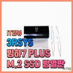 이 가격에 히트파이프까지? 3RSYS 빙하7 PLUS M.2 SSD 방열판 리뷰 > 리뷰/체험기 | 퀘이사존 QUASARZONE 이 가격에 히트파이프까지?... 
