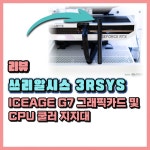 쓰리알시스 3RSYS ICEAGE G7 그래픽카드 및 CPU 쿨러 지지대 > 리뷰/체험기 | 퀘이사존 QUASARZONE 쓰리알시스 3RSYS ICEAGE G7... 