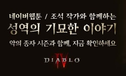디아블로 IV - 조석 작가와 함께하는 성역의 기묘한 이야기 - 3화... IV - 조석 작가와 함께하는 성역의 기묘한 이야기 - 3화 업데이트됨