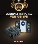 마이크로닉스, 프리미엄 파워서플라이 캐슬론 M 갓성비PC 기획전... 마이크로닉스, 프리미엄 파워서플라이 캐슬론 M 갓성비PC 기획전 안내.