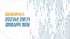 SK하이닉스, 2023년 2분기 경영실적 발표 > 하드웨어 뉴스 | 퀘이사존 QUASARZONE SK하이닉스, 2023년 2분기 경영실적 발표