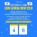 마이크로닉스, 10월 대체 공휴일 휴무 및 고객 센터일정 안내... QUASARZONE 마이크로닉스, 10월 대체 공휴일 휴무 및 고객 센터일정 안내