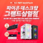 다크플래쉬와 파이온이 함께하는 그랜드십일절 > 파트너뉴스 | 퀘이사존 QUASARZONE 다크플래쉬와 파이온이 함께하는 그랜드십일절