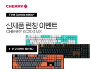[피씨디렉트] 체리 첫 스페셜 에디션 KC 200 MX 런칭 프로모션 실시!!!... > 파트너 뉴스 | 퀘이사존 [피씨디렉트] 체리 첫 스페셜 에디션 KC 200... 