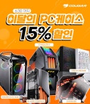 쿠거(COUAGR) 6월특가 PC 케이스 15%할인 EVENT > 파트너뉴스 | 퀘이사존 QUASARZONE 쿠거(COUAGR) 6월특가 PC 케이스 15%할인 EVENT
