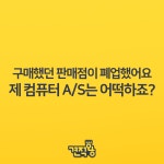 [견적왕] 구매했던 판매점이 폐업했어요😥 A/S는 어떡하죠? > 파트너뉴스 | 퀘이사존 QUASARZONE [견적왕] 구매했던 판매점이 폐업했어요... 