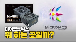 마이크로닉스, 여러분의 PC엔 이 파워가 들어갔을 확률이 높습니다. > 파트너뉴스 | 퀘이사존 QUASARZONE 마이크로닉스, 여러분의 PC엔 이... 