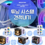 JONSBO x 브라보 커뮤니티 4월 이벤트 JONSBO 튜닝 시스템... JONSBO x 브라보 커뮤니티 4월 이벤트 JONSBO 튜닝 시스템 견적내기 안내