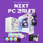 NZXT x 브라보 커뮤니티 12월 NZXT 게이밍 PC 견적내기 이벤트 안내 > 파트너뉴스 | 퀘이사존 QUASARZONE NZXT x 브라보 커뮤니티 12월... 
