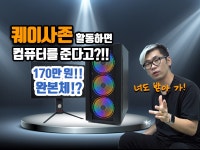 회원들의 사랑! 컴퓨터로 보답해 드립니다! (Feat. 니즈컴) > 리포트 | 퀘이사존 QUASARZONE 회원들의 사랑! 컴퓨터로 보답해... 
