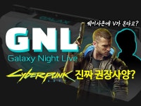 GNL 1화: 사이버펑크 진짜 권장 사양은? > 라이브 | 퀘이사존 QUASARZONE GNL 1화: 사이버펑크 진짜 권장 사양은?