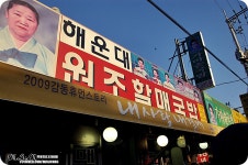 해운대내사랑 내곁에 촬영장소 원조 할매국밥