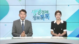 생생경제 정보톡톡 424회 무료보기-SBS ALL VOD 424회 생생경제 정보톡톡 : All VOD