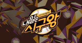 내일은 시구왕 : SBS 내일은 시구왕