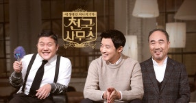 내 생애 단 하나의 기억 - 천국사무소 : SBS 내 생애 단 하나의 기억 - 천국사무소