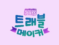 트래블 메이커 : SBS 트래블 메이커