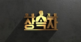 인생게임 - 상속자 : SBS 인생게임 - 상속자