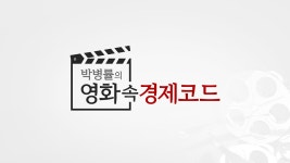박병률의 영화 속 경제 코드 : 프로그램 소개 : SBS Biz 박병률의 영화 속 경제 코드