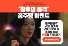 황후의 품격 : 정주행 이벤트(종료) : SBS 황후의 품격