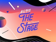 윤도현의 더 스테이지 빅플레저 : SBS 윤도현의 더 스테이지 빅플레저