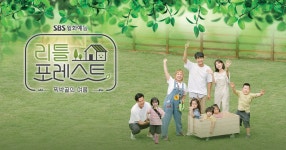 리틀 포레스트 : SBS 리틀 포레스트