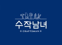 수작남녀 - CRAFTS MAN : SBS 수작남녀 - CRAFTS MAN