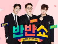 반반쇼 : SBS 반반쇼