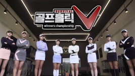 서바이벌 골프홀릭V 위너스 챔피언십 : 프로그램 소개 : SBS Golf 서바이벌 골프홀릭V 위너스 챔피언십