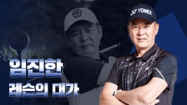 레슨의 대가, 임진한 : 임진한 소개 : SBS Golf 레슨의 대가, 임진한