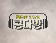올드송감상실 콩다방 : SBS 올드송감상실 콩다방