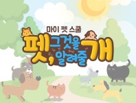 펫, 그것을 알려줄개 : SBS 펫, 그것을 알려줄개