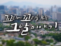 꼬리에 꼬리를 무는 그날 이야기 : SBS 꼬리에 꼬리를 무는 그날 이야기