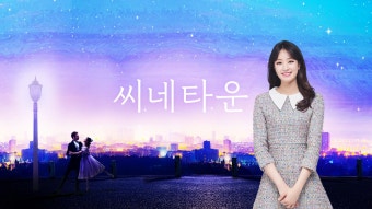 씨네타운 : 프로그램 : SBS SBS